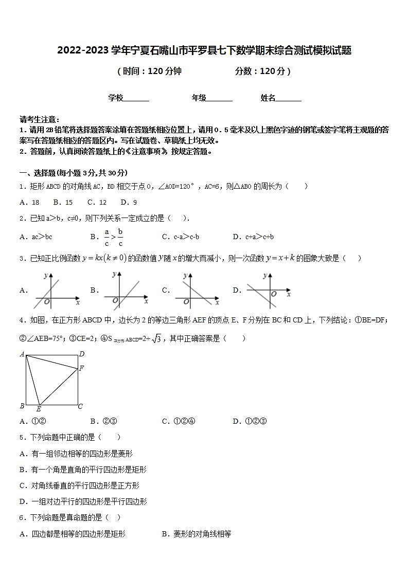 2022-2023学年宁夏石嘴山市平罗县七下数学期末综合测试模拟试题含答案01