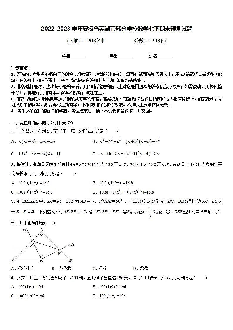 2022-2023学年安徽省芜湖市部分学校数学七下期末预测试题含答案第1页