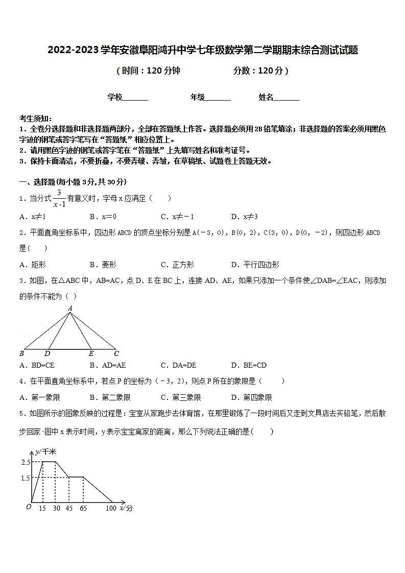 2022-2023学年安徽阜阳鸿升中学七年级数学第二学期期末综合测试试题含答案第1页