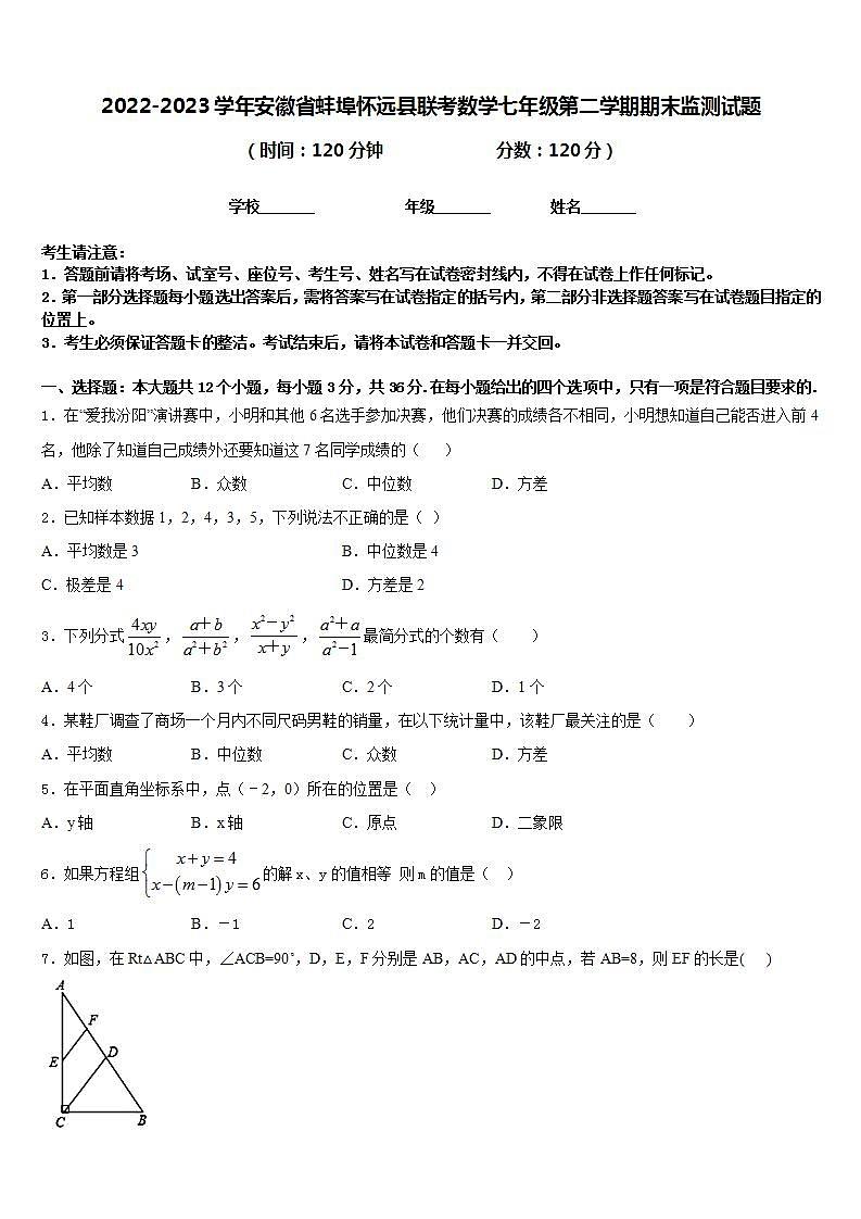 2022-2023学年安徽省蚌埠怀远县联考数学七年级第二学期期末监测试题含答案01