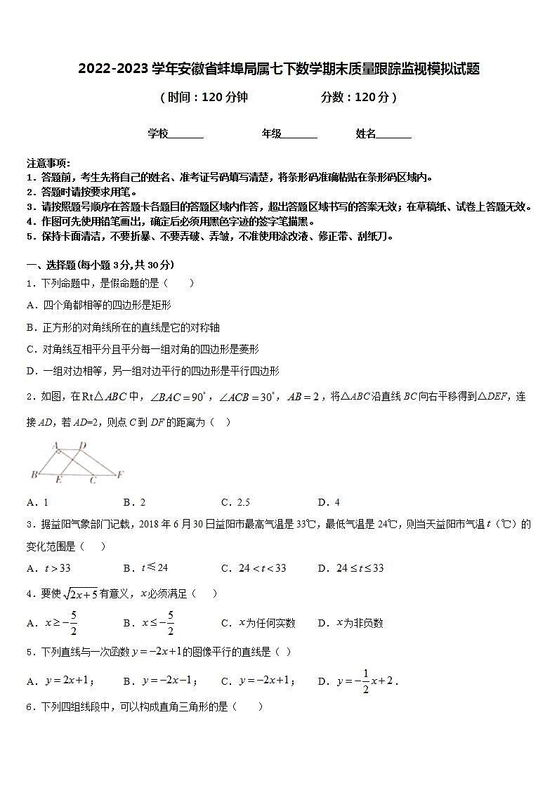 2022-2023学年安徽省蚌埠局属七下数学期末质量跟踪监视模拟试题含答案第1页