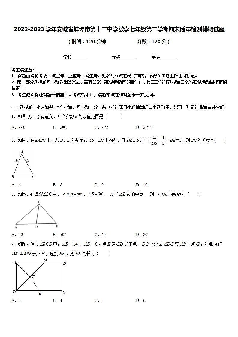 2022-2023学年安徽省蚌埠市第十二中学数学七年级第二学期期末质量检测模拟试题含答案01