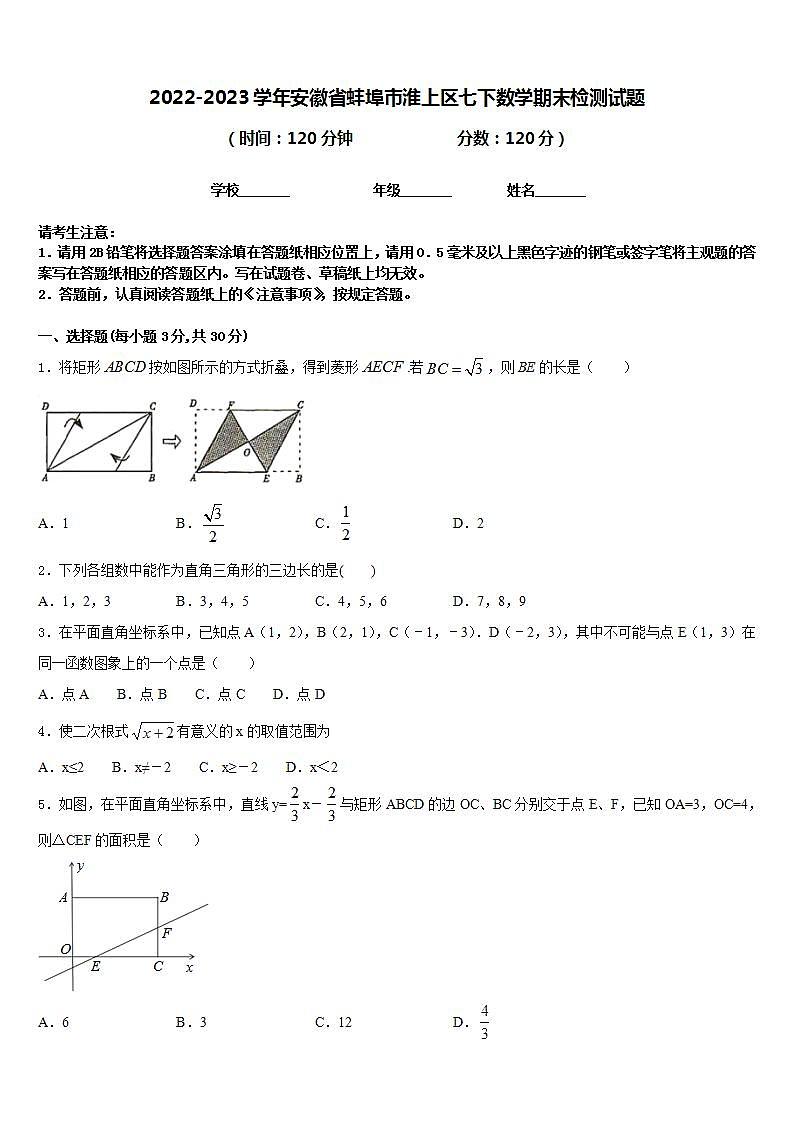 2022-2023学年安徽省蚌埠市淮上区七下数学期末检测试题含答案01