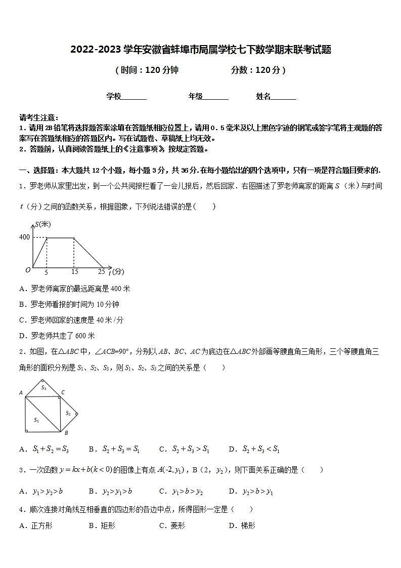 2022-2023学年安徽省蚌埠市局属学校七下数学期末联考试题含答案01