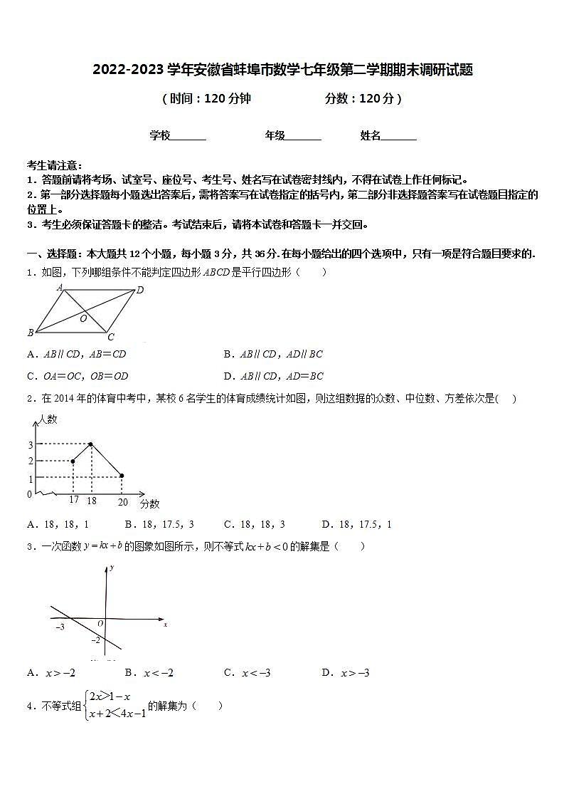 2022-2023学年安徽省蚌埠市数学七年级第二学期期末调研试题含答案第1页