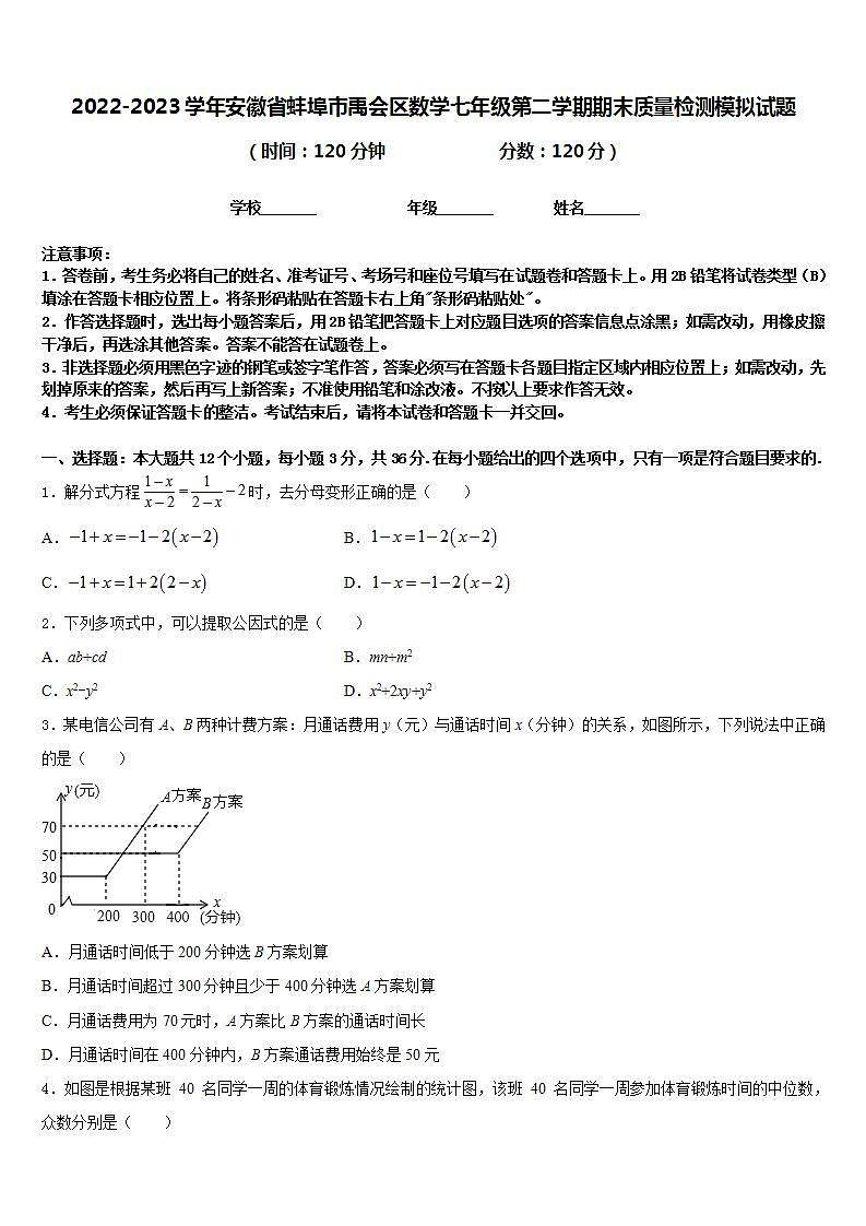 2022-2023学年安徽省蚌埠市禹会区数学七年级第二学期期末质量检测模拟试题含答案第1页