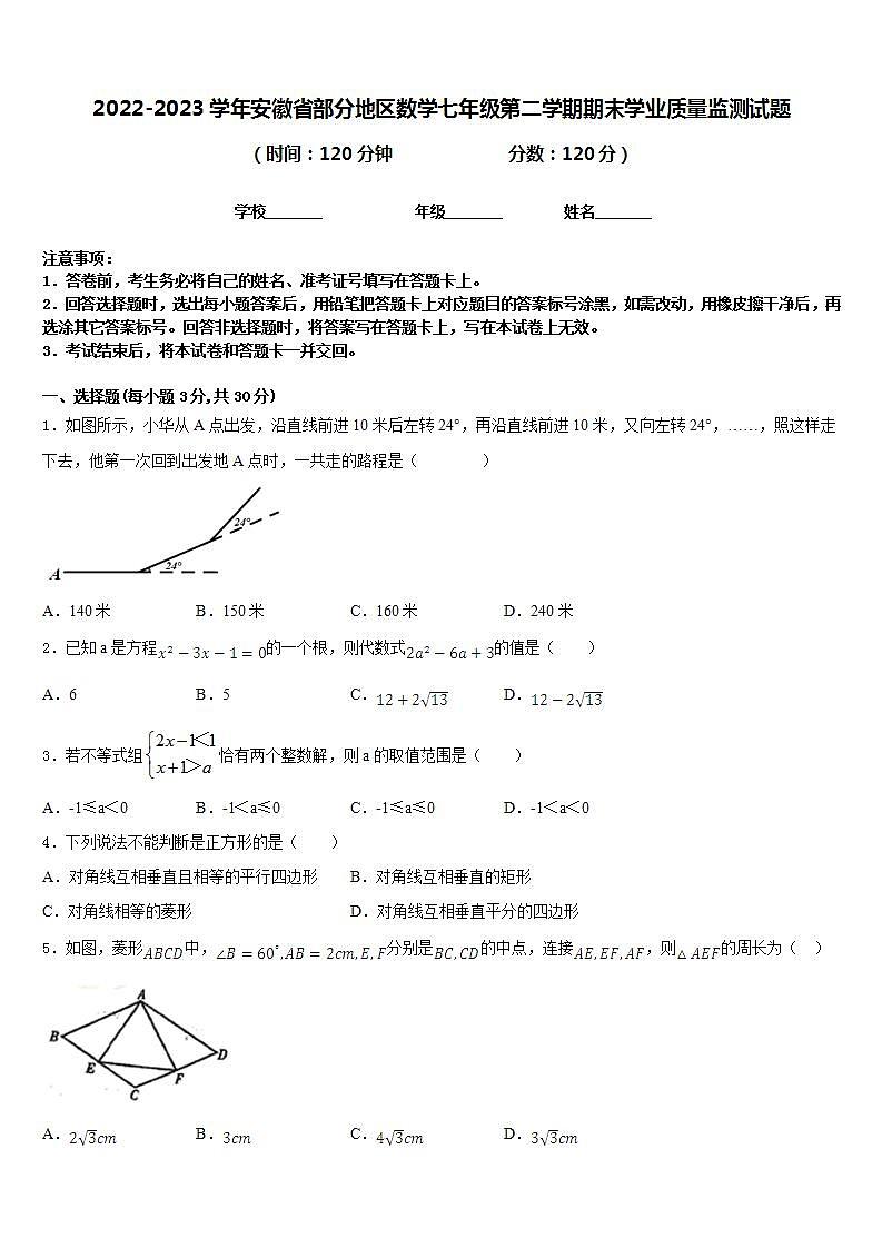 2022-2023学年安徽省部分地区数学七年级第二学期期末学业质量监测试题含答案第1页