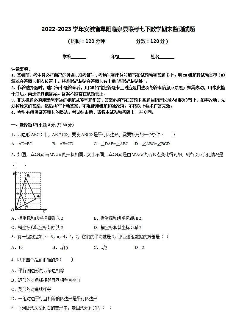 2022-2023学年安徽省阜阳临泉县联考七下数学期末监测试题含答案第1页