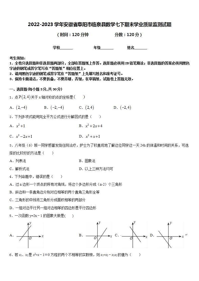 2022-2023学年安徽省阜阳市临泉县数学七下期末学业质量监测试题含答案第1页