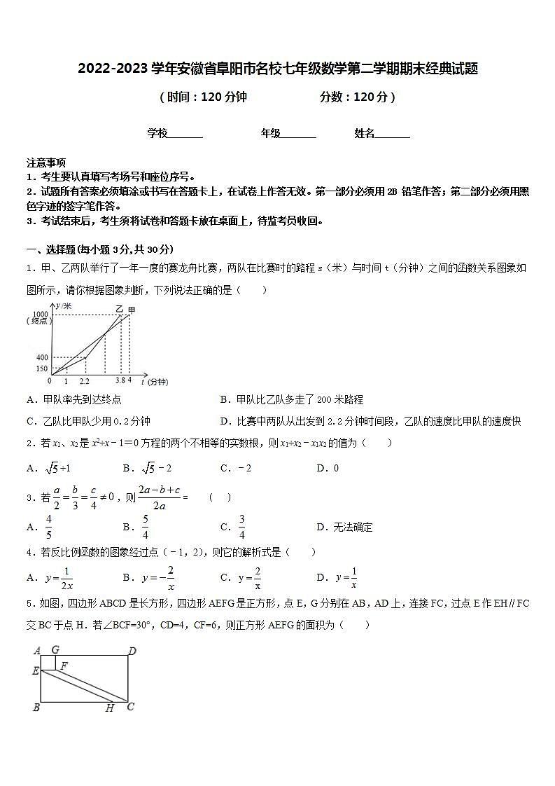 2022-2023学年安徽省阜阳市名校七年级数学第二学期期末经典试题含答案第1页