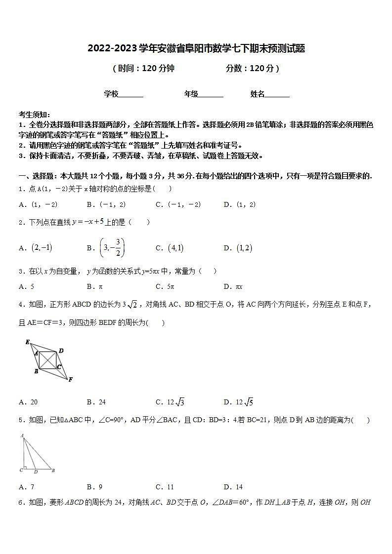 2022-2023学年安徽省阜阳市数学七下期末预测试题含答案01