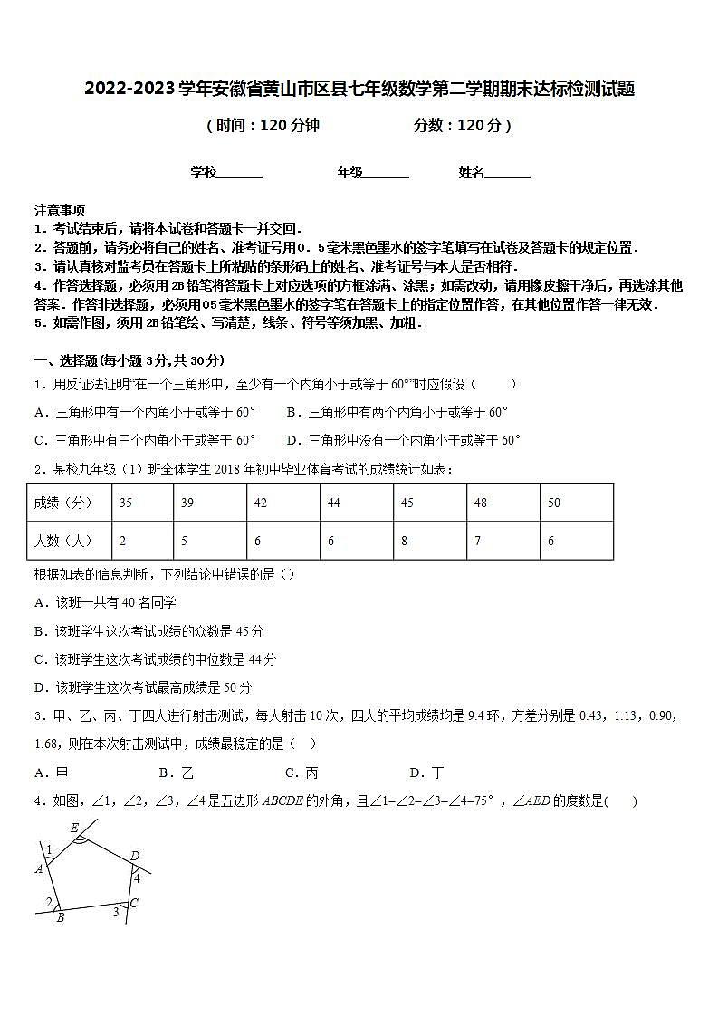 2022-2023学年安徽省黄山市区县七年级数学第二学期期末达标检测试题含答案第1页
