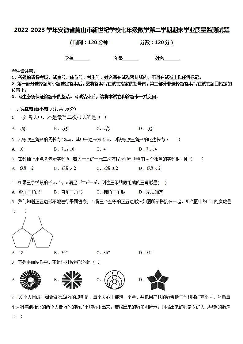 2022-2023学年安徽省黄山市新世纪学校七年级数学第二学期期末学业质量监测试题含答案第1页