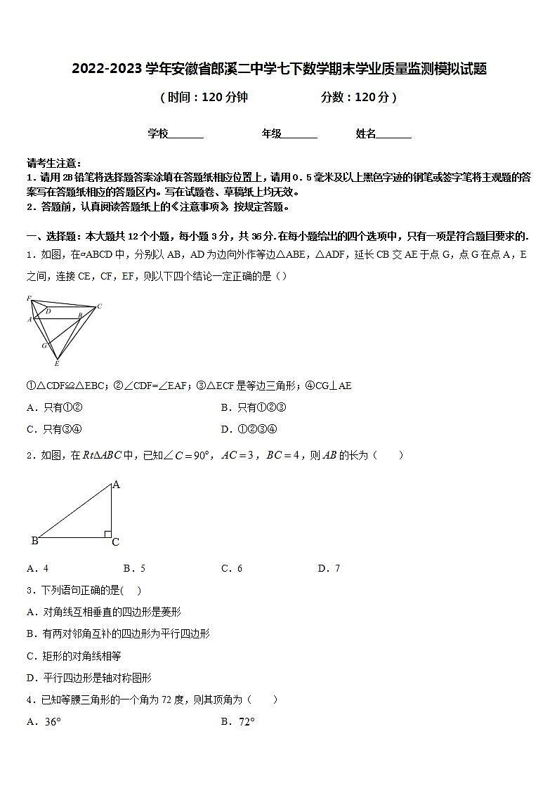 2022-2023学年安徽省郎溪二中学七下数学期末学业质量监测模拟试题含答案01
