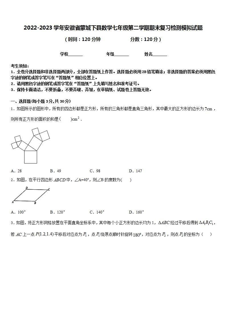 2022-2023学年安徽省蒙城下县数学七年级第二学期期末复习检测模拟试题含答案第1页