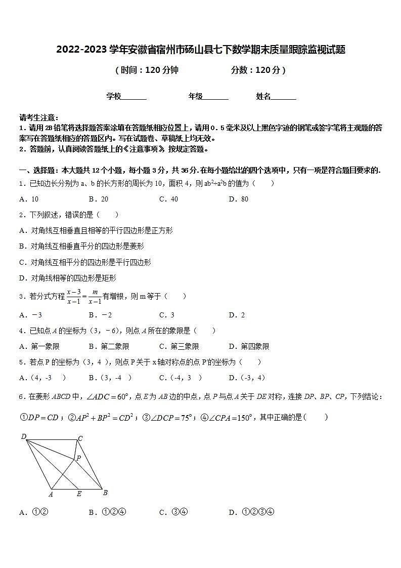 2022-2023学年安徽省宿州市砀山县七下数学期末质量跟踪监视试题含答案01