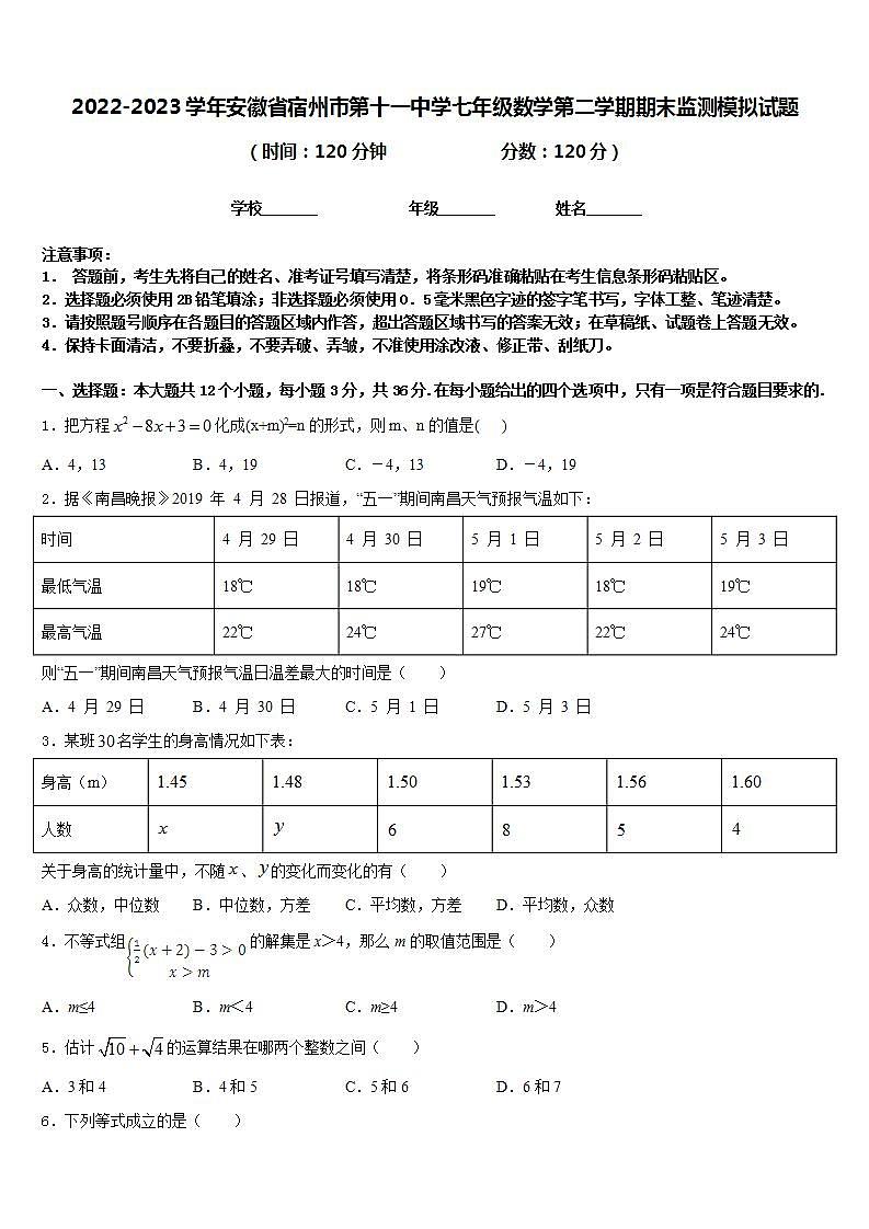 2022-2023学年安徽省宿州市第十一中学七年级数学第二学期期末监测模拟试题含答案第1页