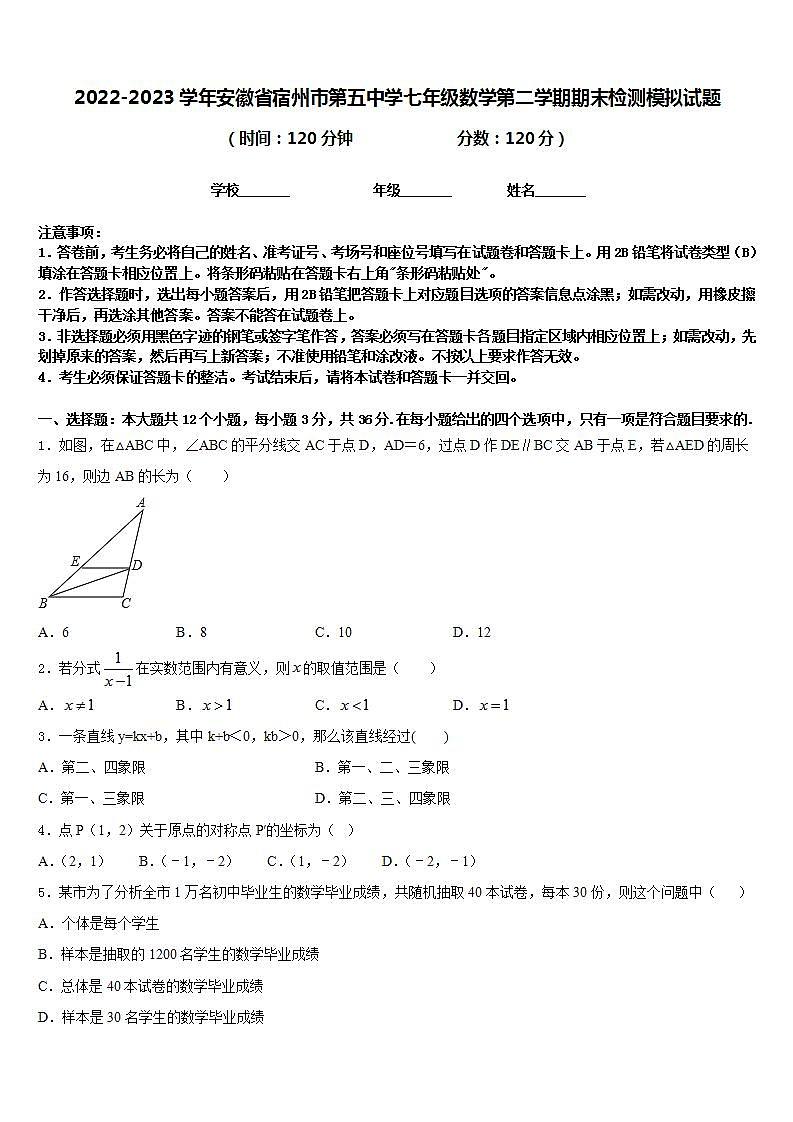 2022-2023学年安徽省宿州市第五中学七年级数学第二学期期末检测模拟试题含答案01