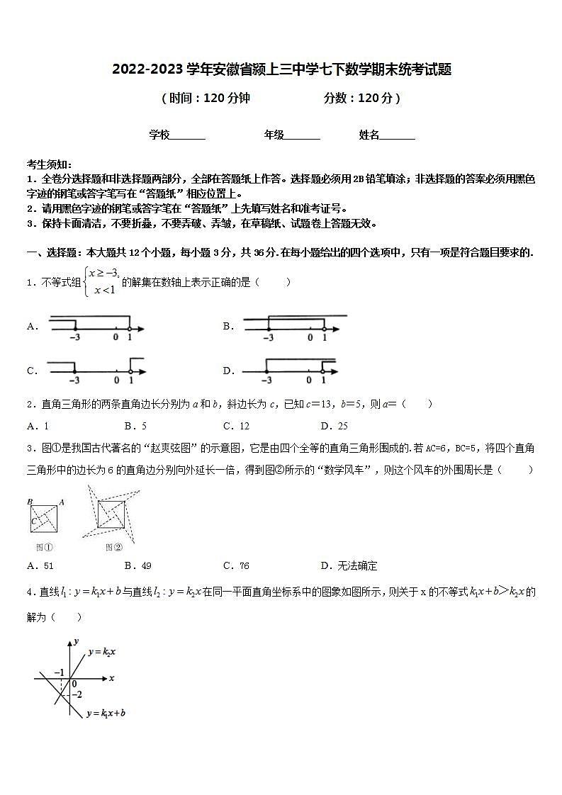 2022-2023学年安徽省颍上三中学七下数学期末统考试题含答案第1页