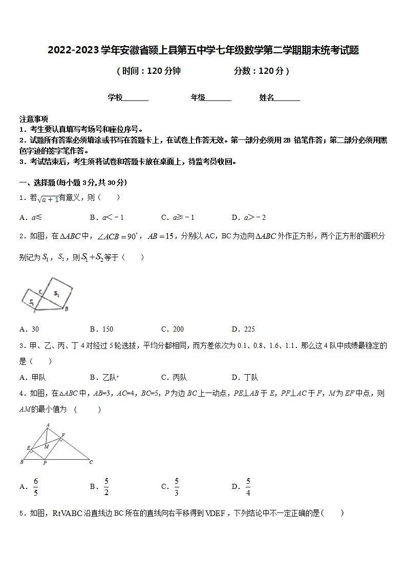 2022-2023学年安徽省颍上县第五中学七年级数学第二学期期末统考试题含答案第1页