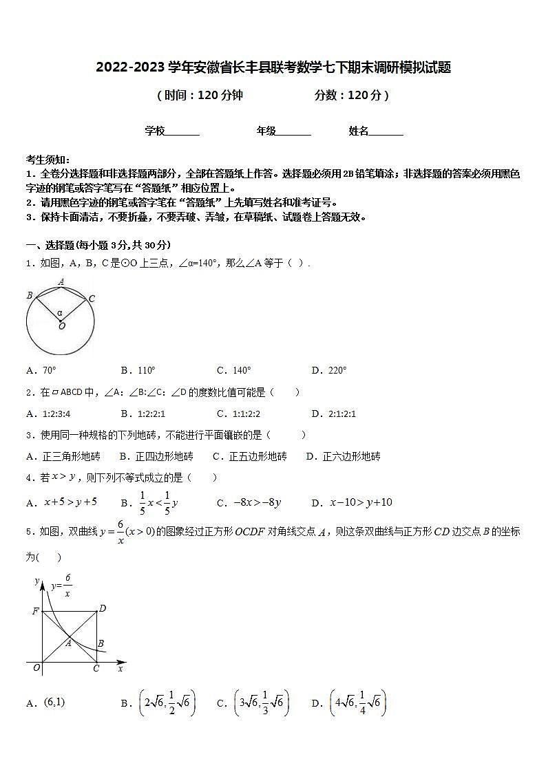 2022-2023学年安徽省长丰县联考数学七下期末调研模拟试题含答案01