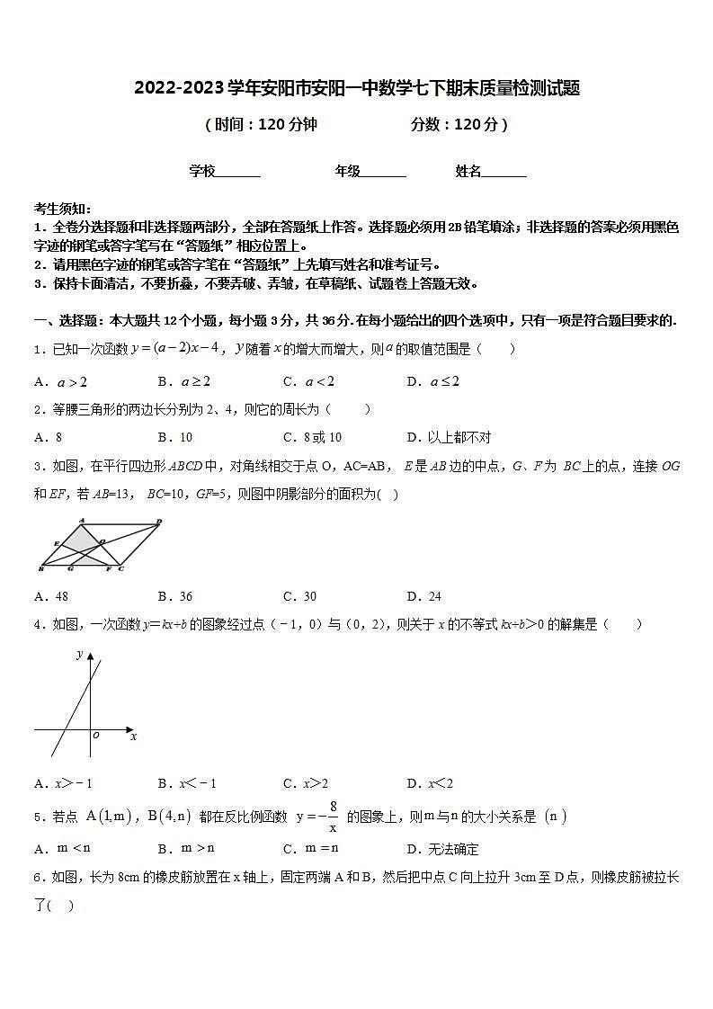 2022-2023学年安阳市安阳一中数学七下期末质量检测试题含答案01