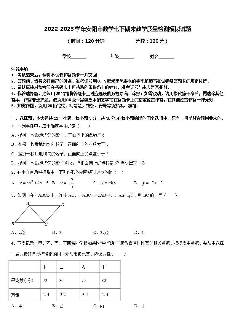 2022-2023学年安阳市数学七下期末教学质量检测模拟试题含答案第1页