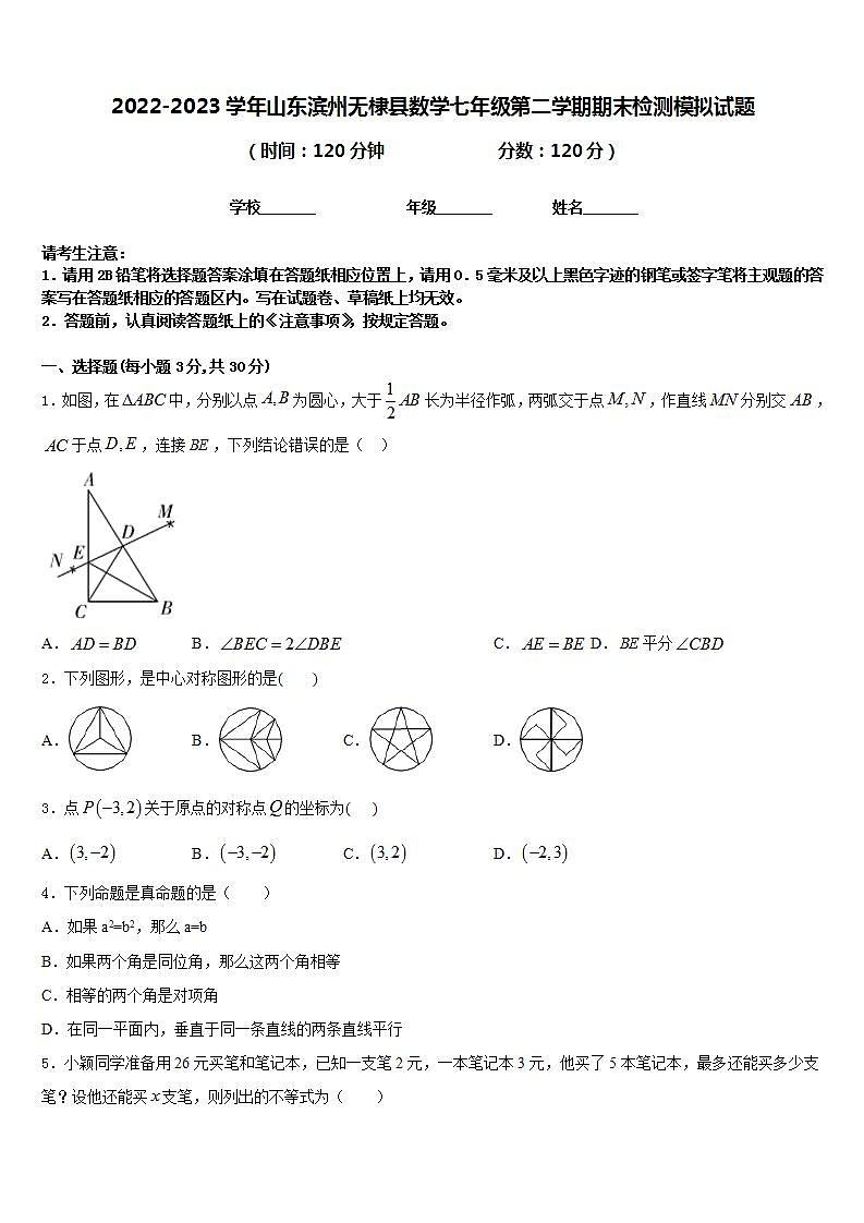 2022-2023学年山东滨州无棣县数学七年级第二学期期末检测模拟试题含答案01
