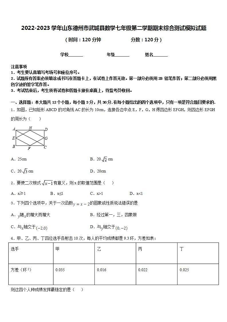 2022-2023学年山东德州市武城县数学七年级第二学期期末综合测试模拟试题含答案第1页
