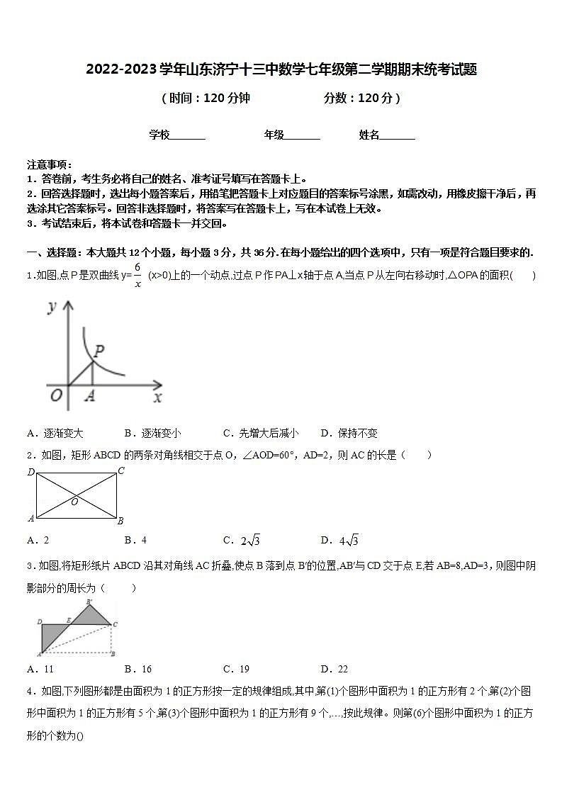 2022-2023学年山东济宁十三中数学七年级第二学期期末统考试题含答案01