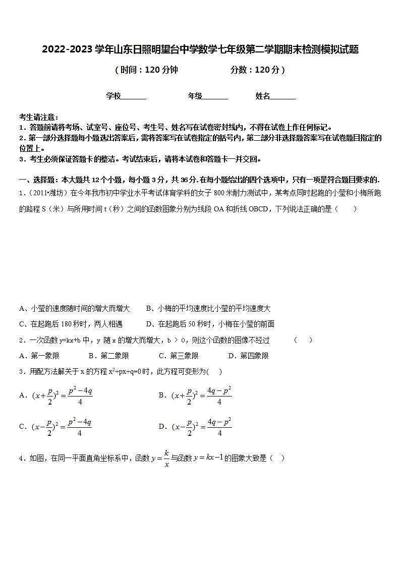2022-2023学年山东日照明望台中学数学七年级第二学期期末检测模拟试题含答案第1页