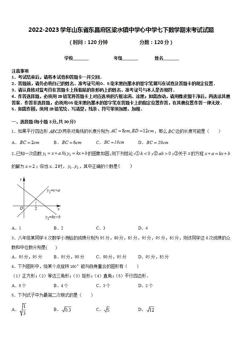 2022-2023学年山东省东昌府区梁水镇中学心中学七下数学期末考试试题含答案01