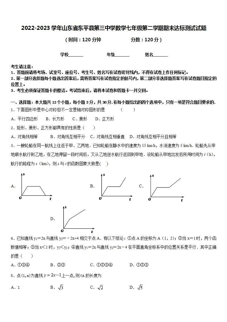 2022-2023学年山东省东平县第三中学数学七年级第二学期期末达标测试试题含答案第1页