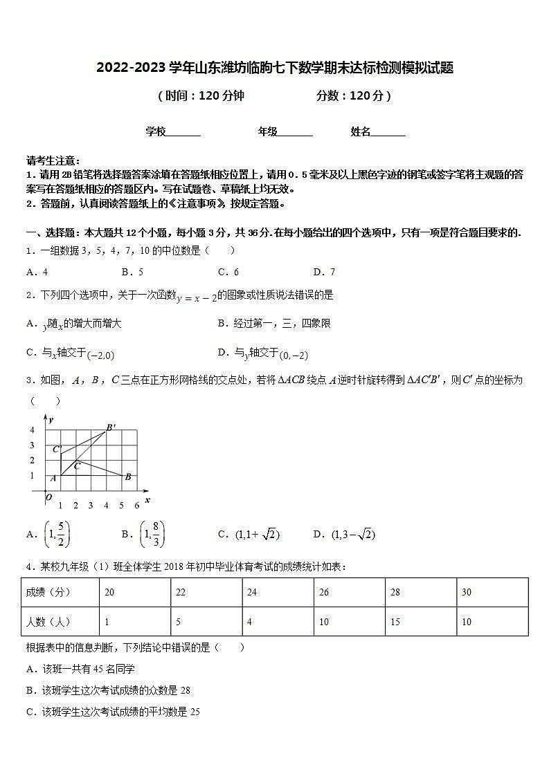 2022-2023学年山东潍坊临朐七下数学期末达标检测模拟试题含答案01