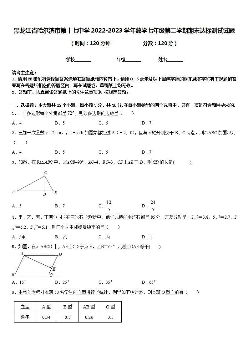 黑龙江省哈尔滨市第十七中学2022-2023学年数学七年级第二学期期末达标测试试题含答案第1页