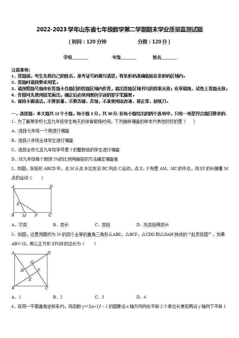 2022-2023学年山东省七年级数学第二学期期末学业质量监测试题含答案第1页