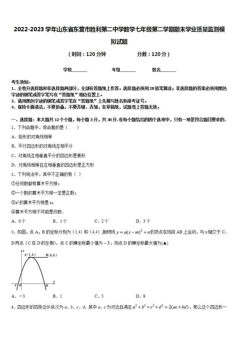 2022-2023学年山东省东营市胜利第二中学数学七年级第二学期期末学业质量监测模拟试题含答案第1页