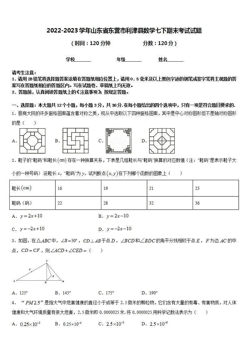 2022-2023学年山东省东营市利津县数学七下期末考试试题含答案第1页