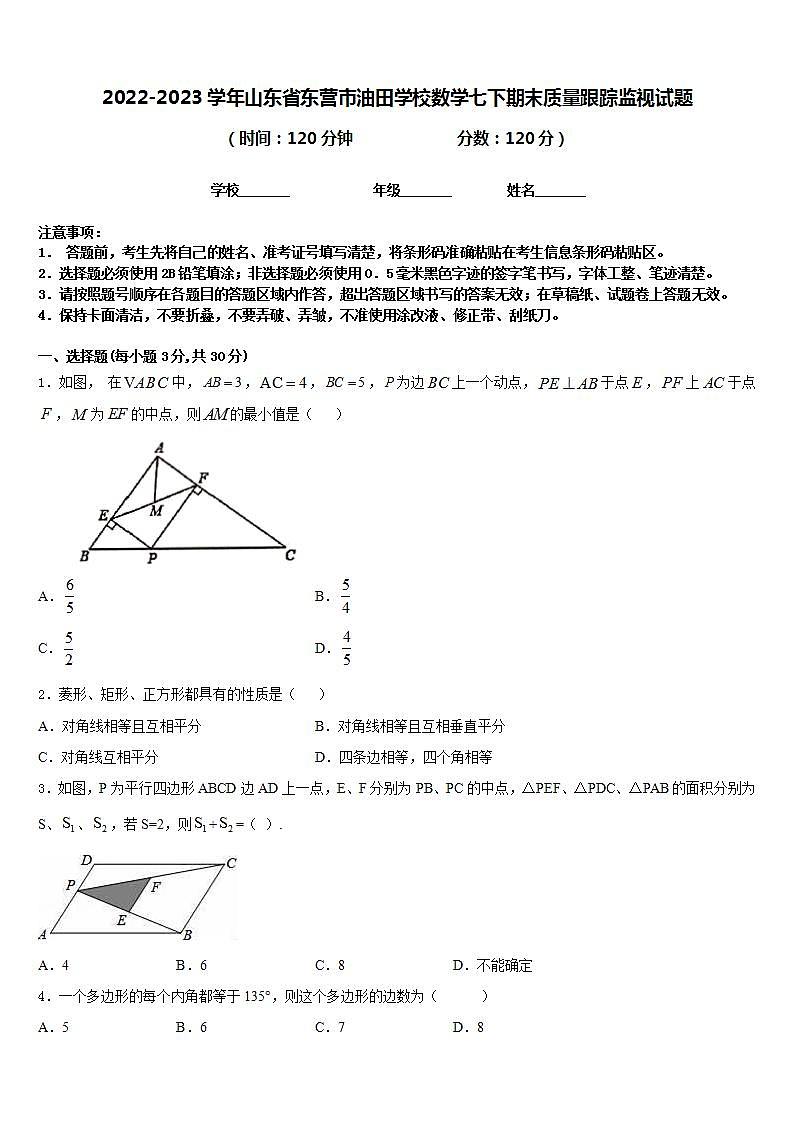2022-2023学年山东省东营市油田学校数学七下期末质量跟踪监视试题含答案第1页