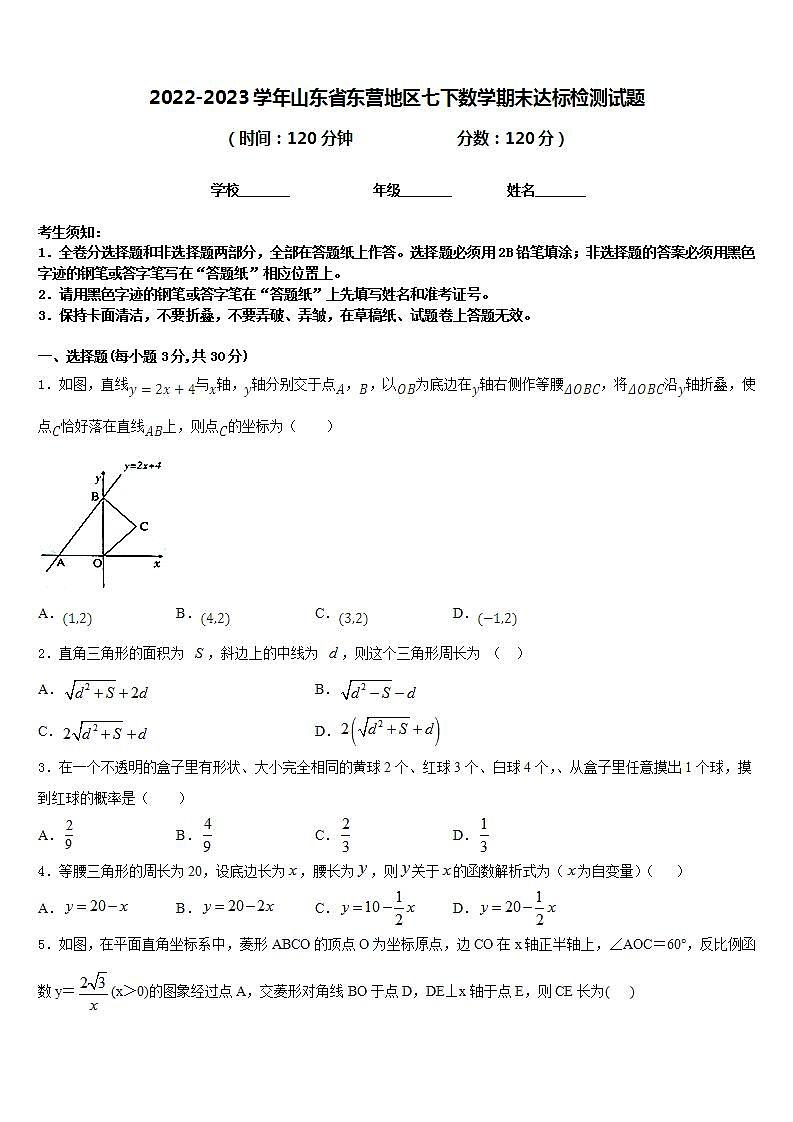 2022-2023学年山东省东营地区七下数学期末达标检测试题含答案01