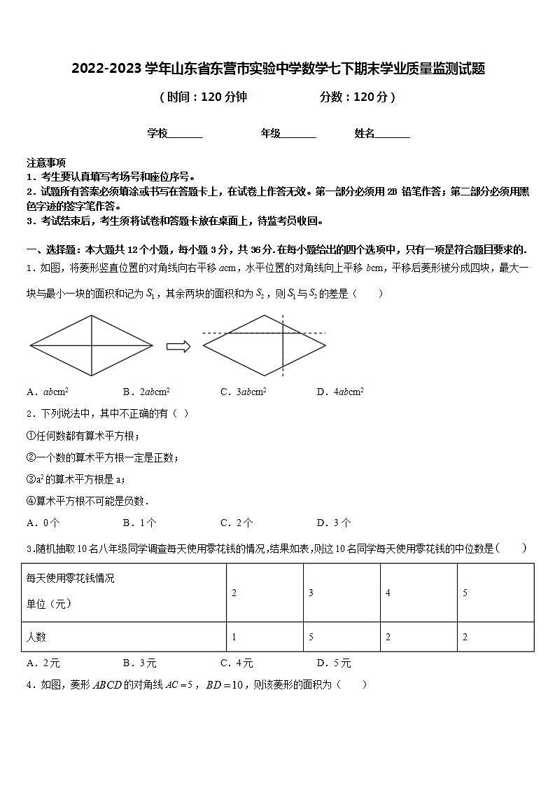 2022-2023学年山东省东营市实验中学数学七下期末学业质量监测试题含答案第1页