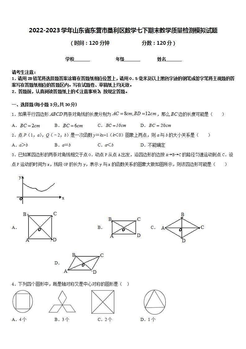 2022-2023学年山东省东营市垦利区数学七下期末教学质量检测模拟试题含答案第1页
