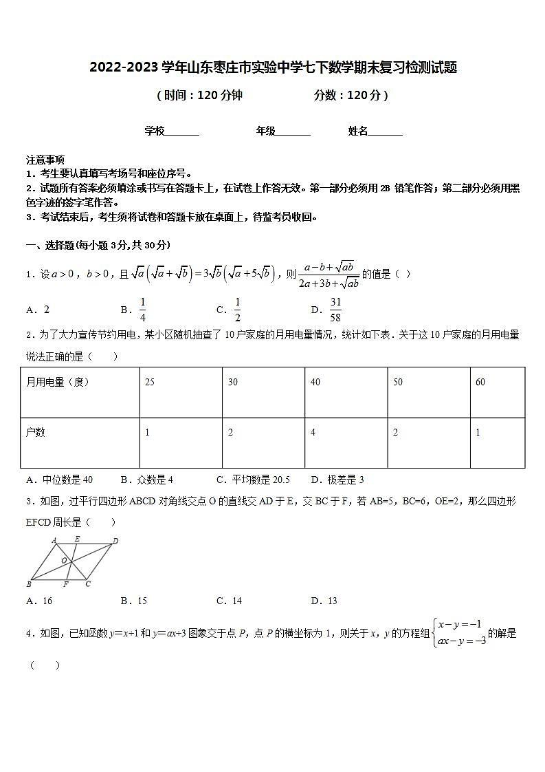 2022-2023学年山东枣庄市实验中学七下数学期末复习检测试题含答案第1页
