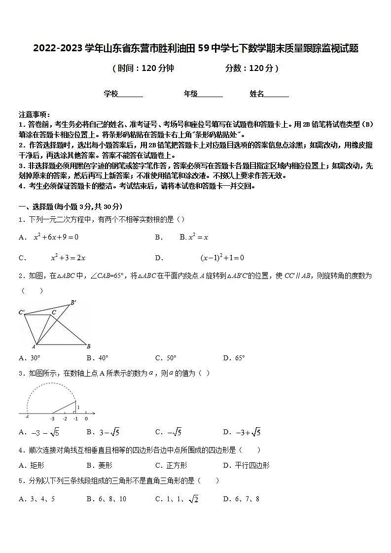 2022-2023学年山东省东营市胜利油田59中学七下数学期末质量跟踪监视试题含答案第1页