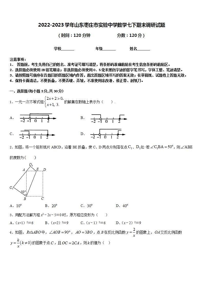 2022-2023学年山东枣庄市实验中学数学七下期末调研试题含答案第1页
