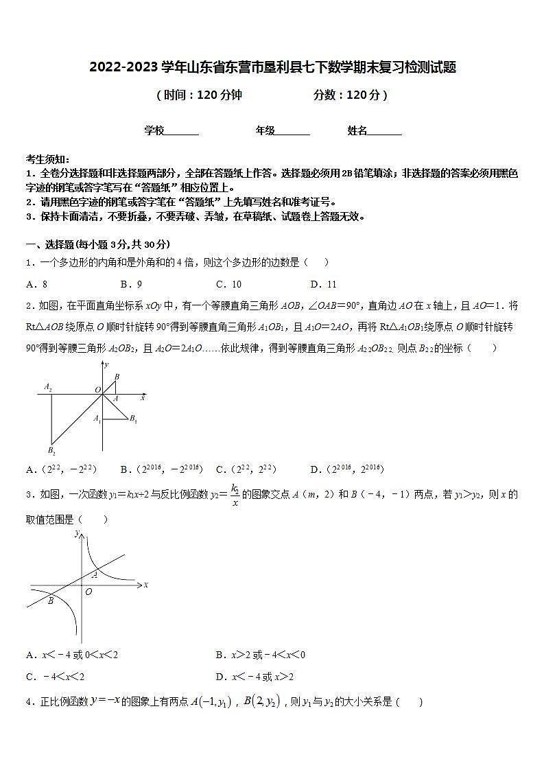 2022-2023学年山东省东营市垦利县七下数学期末复习检测试题含答案第1页