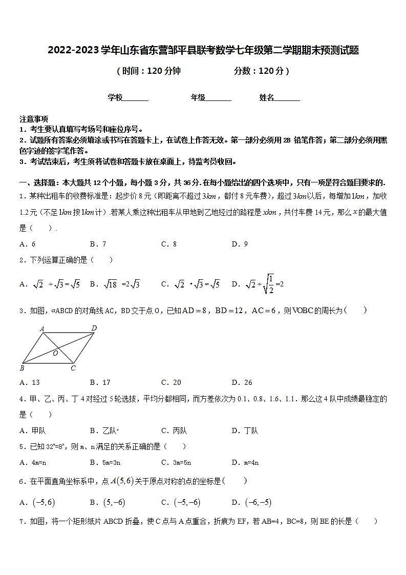2022-2023学年山东省东营邹平县联考数学七年级第二学期期末预测试题含答案第1页