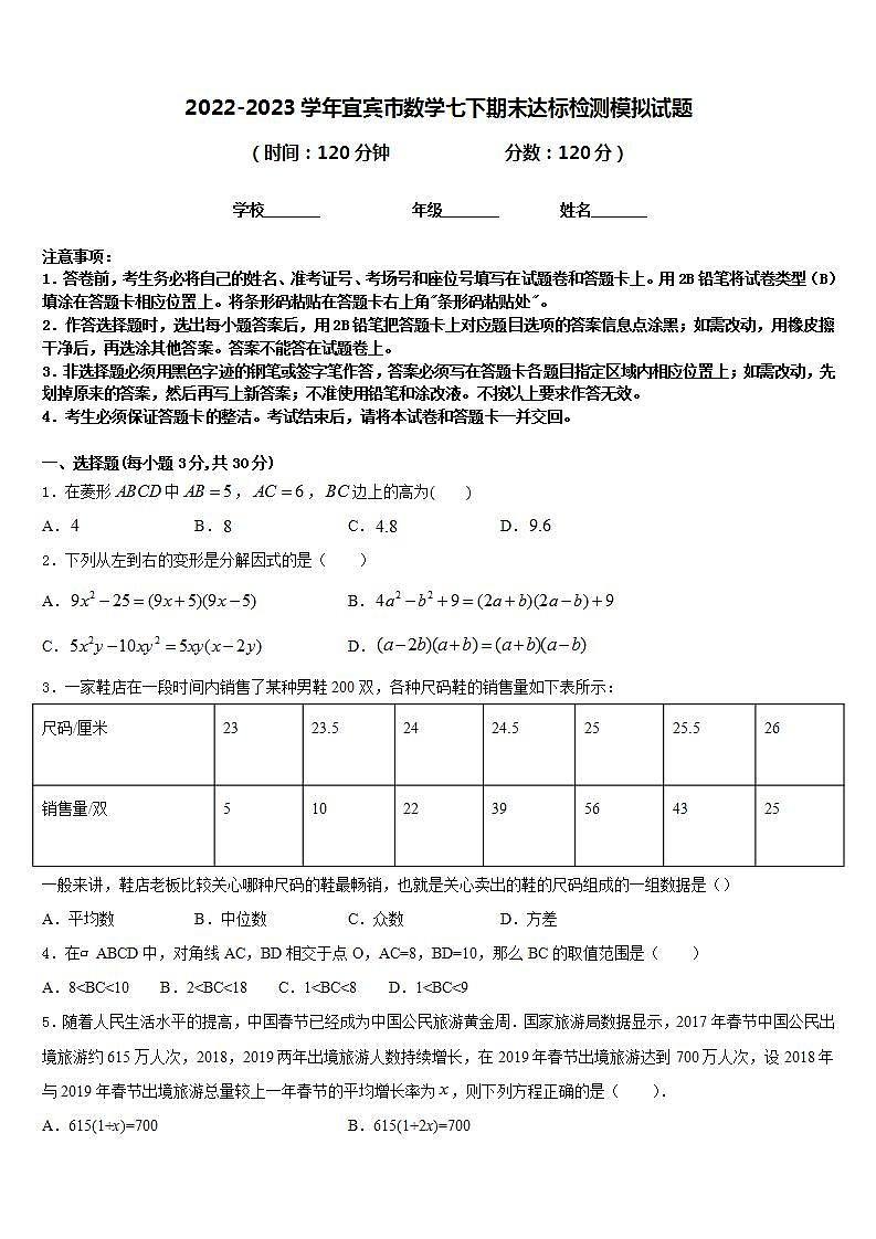 2022-2023学年宜宾市数学七下期末达标检测模拟试题含答案01