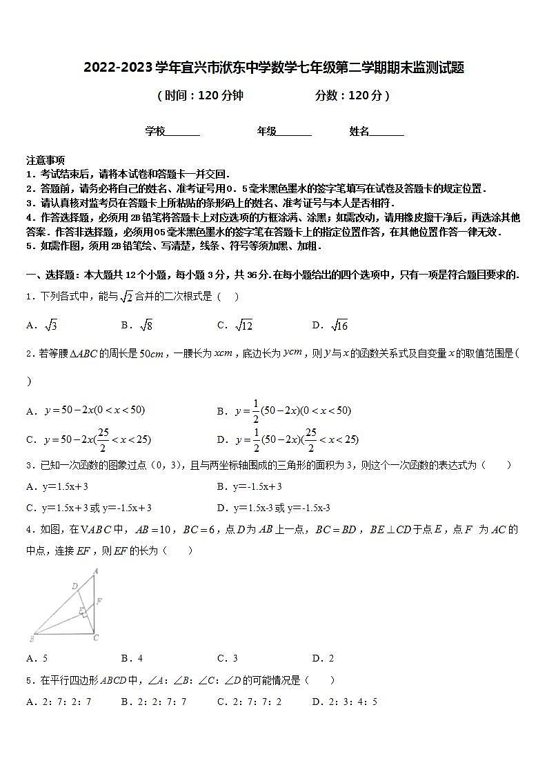2022-2023学年宜兴市洑东中学数学七年级第二学期期末监测试题含答案第1页