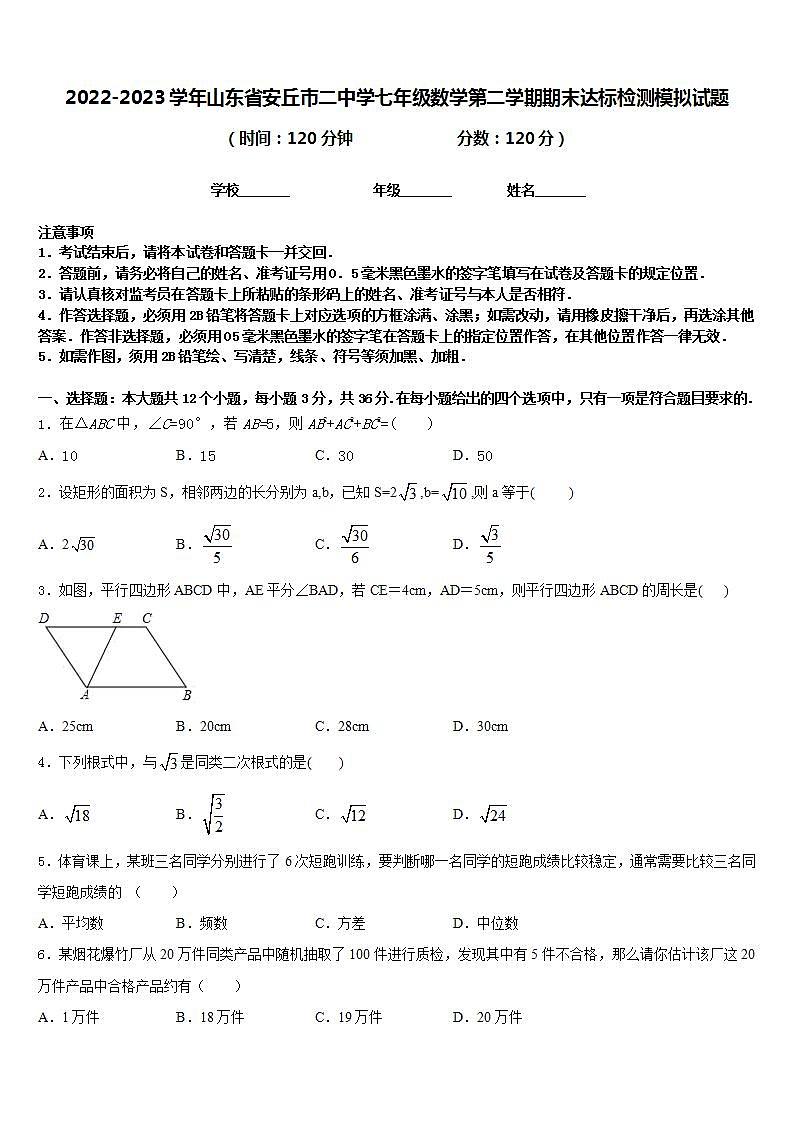 2022-2023学年山东省安丘市二中学七年级数学第二学期期末达标检测模拟试题含答案01